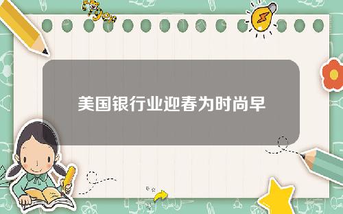 美国银行业迎春为时尚早