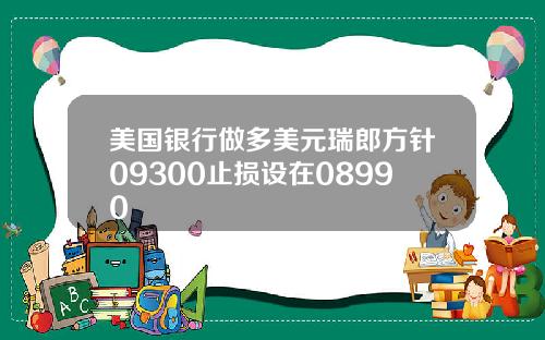 美国银行做多美元瑞郎方针09300止损设在08990