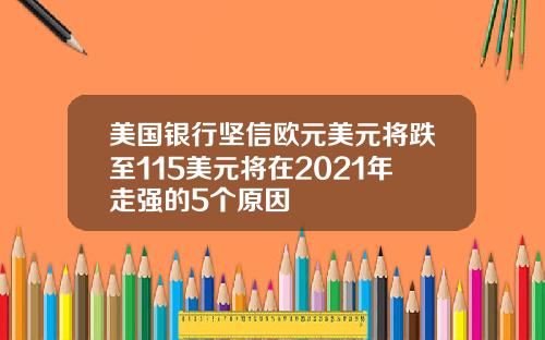 美国银行坚信欧元美元将跌至115美元将在2021年走强的5个原因