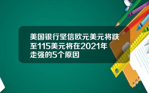 美国银行坚信欧元美元将跌至115美元将在2021年走强的5个原因