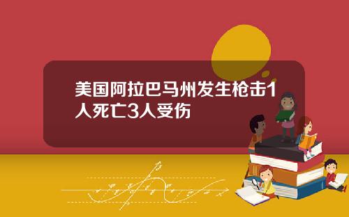 美国阿拉巴马州发生枪击1人死亡3人受伤