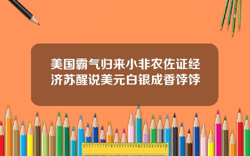 美国霸气归来小非农佐证经济苏醒说美元白银成香饽饽