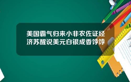 美国霸气归来小非农佐证经济苏醒说美元白银成香饽饽