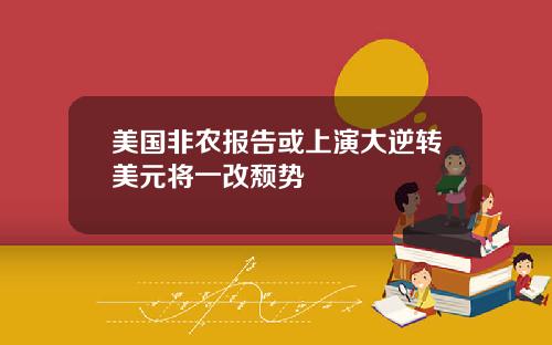 美国非农报告或上演大逆转美元将一改颓势