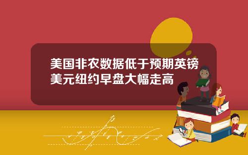 美国非农数据低于预期英镑美元纽约早盘大幅走高