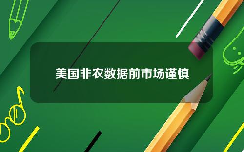美国非农数据前市场谨慎
