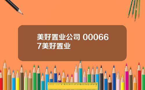 美好置业公司 000667美好置业