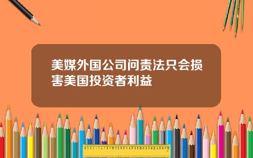 美媒外国公司问责法只会损害美国投资者利益