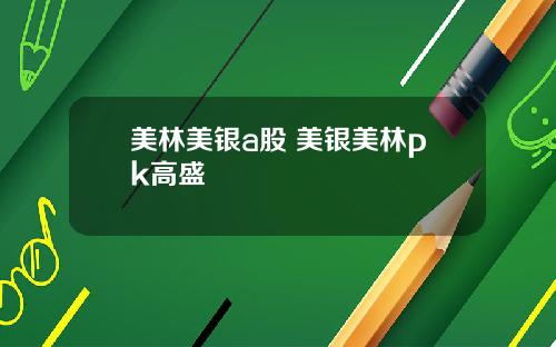 美林美银a股 美银美林pk高盛