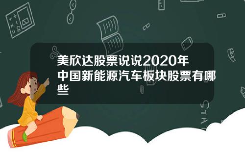 美欣达股票说说2020年中国新能源汽车板块股票有哪些