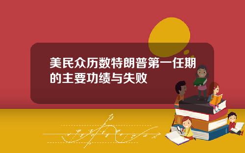 美民众历数特朗普第一任期的主要功绩与失败