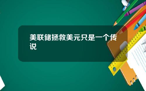 美联储拯救美元只是一个传说