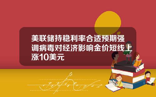 美联储持稳利率合适预期强调病毒对经济影响金价短线上涨10美元