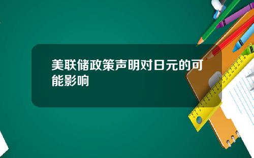 美联储政策声明对日元的可能影响