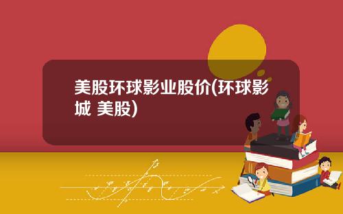 美股环球影业股价(环球影城 美股)