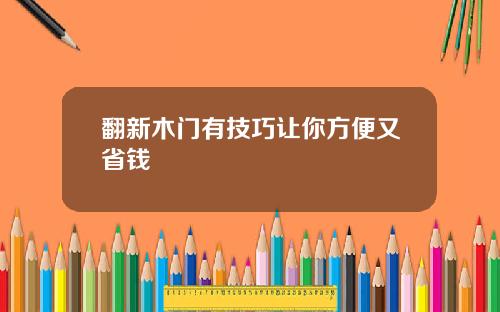 翻新木门有技巧让你方便又省钱