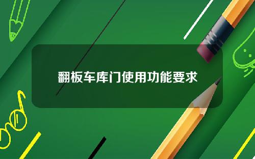 翻板车库门使用功能要求