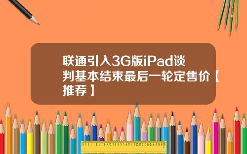联通引入3G版iPad谈判基本结束最后一轮定售价【推荐】