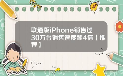联通版iPhone销售过30万台销售速度翻4倍【推荐】