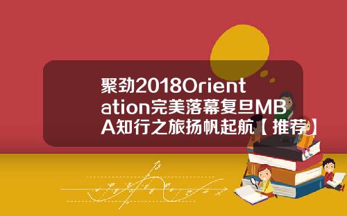 聚劲2018Orientation完美落幕复旦MBA知行之旅扬帆起航【推荐】