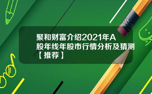 聚和财富介绍2021年A股年线年股市行情分析及猜测【推荐】