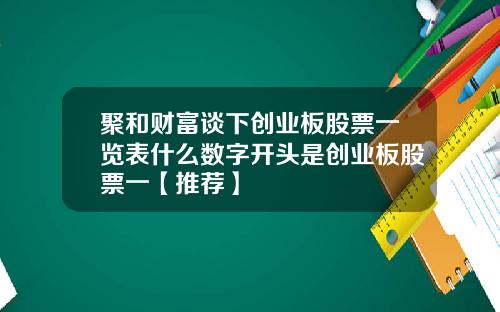 聚和财富谈下创业板股票一览表什么数字开头是创业板股票一【推荐】