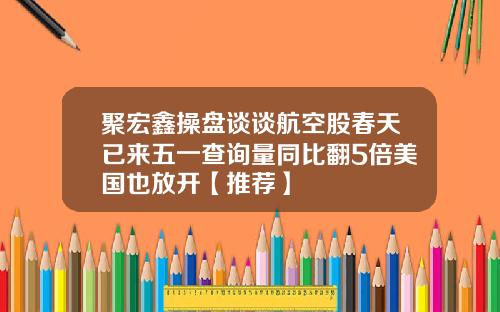 聚宏鑫操盘谈谈航空股春天已来五一查询量同比翻5倍美国也放开【推荐】