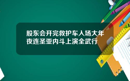 股东会开完救护车入场大年夜连圣亚内斗上演全武行