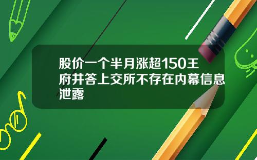 股价一个半月涨超150王府井答上交所不存在内幕信息泄露
