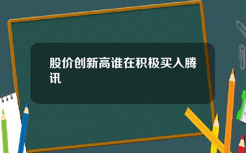 股价创新高谁在积极买入腾讯