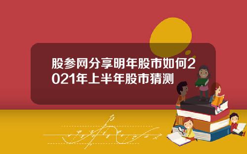 股参网分享明年股市如何2021年上半年股市猜测