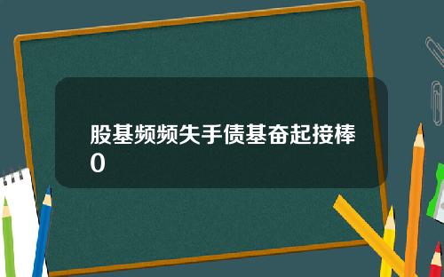 股基频频失手债基奋起接棒0
