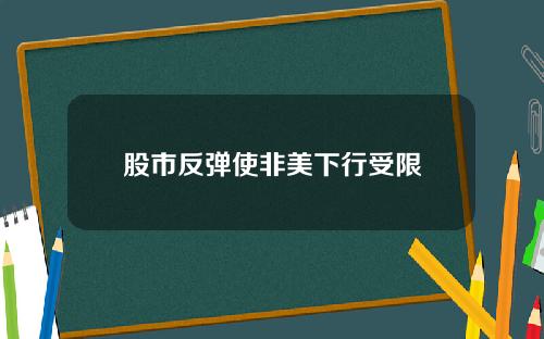 股市反弹使非美下行受限