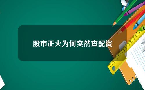 股市正火为何突然查配资