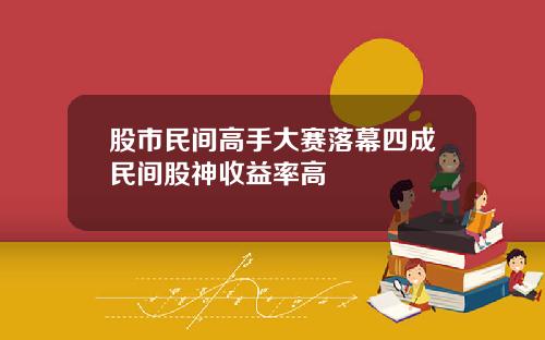 股市民间高手大赛落幕四成民间股神收益率高