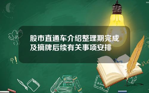 股市直通车介绍整理期完成及摘牌后续有关事项安排