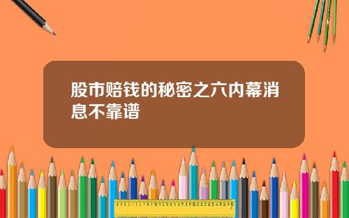 股市赔钱的秘密之六内幕消息不靠谱