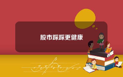 股市踩踩更健康