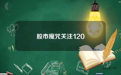股市魔咒关注120