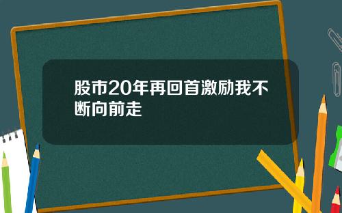 股市20年再回首激励我不断向前走