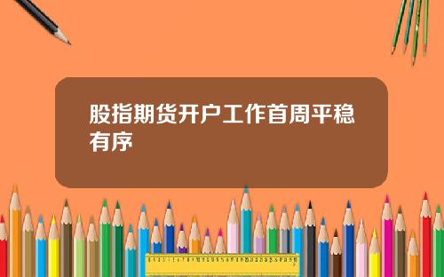 股指期货开户工作首周平稳有序