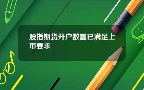 股指期货开户数量已满足上市要求