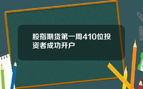股指期货第一周410位投资者成功开户
