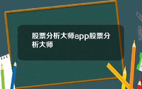 股票分析大师app股票分析大师