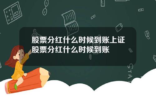 股票分红什么时候到账上证股票分红什么时候到账