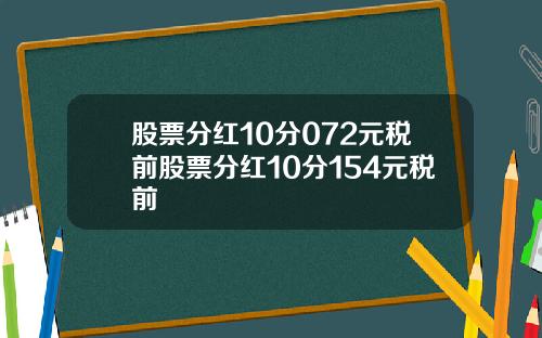 股票分红10分072元税前股票分红10分154元税前