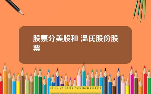 股票分美股和 温氏股份股票