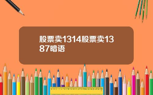 股票卖1314股票卖1387暗语