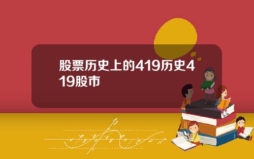 股票历史上的419历史419股市