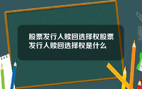 股票发行人赎回选择权股票发行人赎回选择权是什么